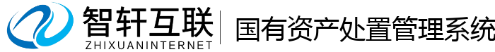 国有资产处置管理系统